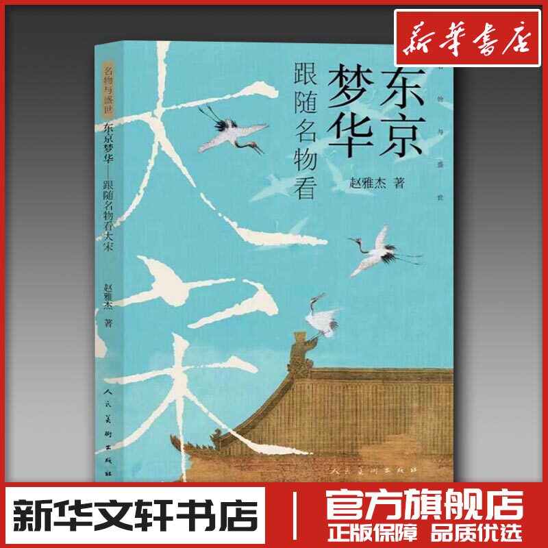 东京梦华 跟随名物看大宋 赵雅杰 著 著 艺术其它文学 新华书店正版图书籍 人民美术出版社