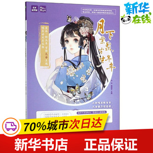 言情 岁岁年年 青春 月下棠梨 轻小说文学 北方妇女儿童出版 鹿鸣昔 图书籍 非非 社 主编 新华书店正版 都市