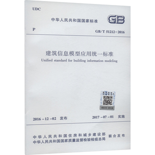 建筑信息模型应用统一标准 GB/T 51212-2016 中华人民共和国住房和城乡建设部,中华人民共和国国家质量监督检验检疫总局