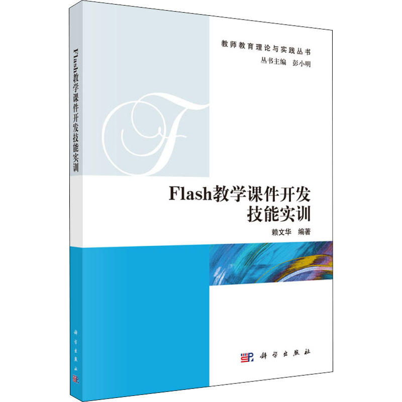 Flash教学课件开发技能实训 赖文华 著 彭小明 编 大学教材大中专 新华书店正版图书籍 科学出版社