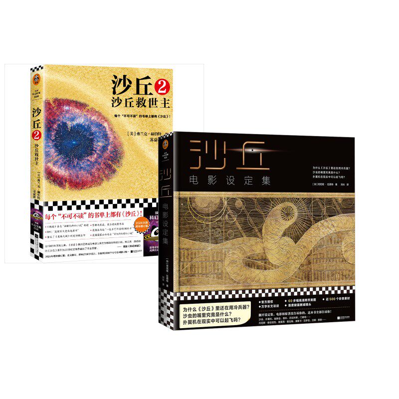沙丘 2 沙丘救世主 2024修订版+沙丘电影设定集 (美)弗兰克·赫伯特 著 苏益群 译等 侦探推理/恐怖惊悚小说文学