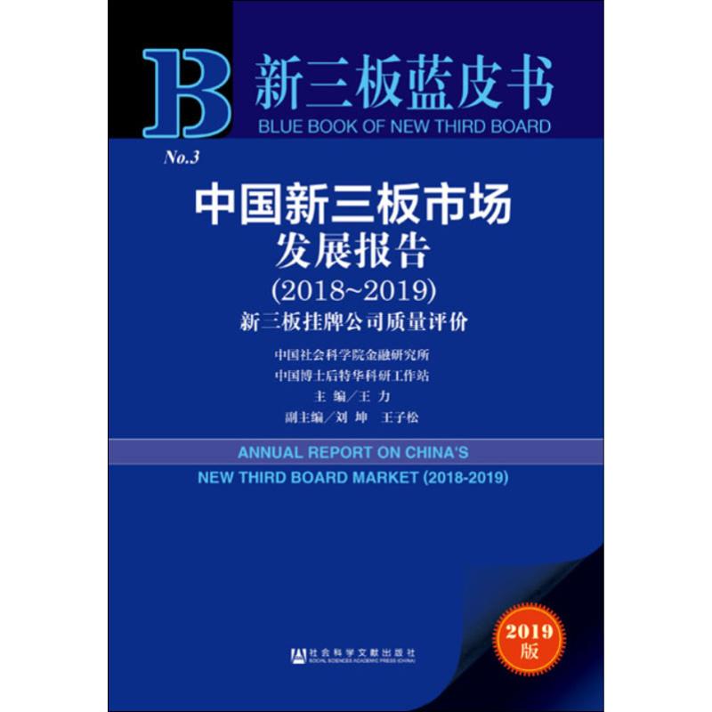 中国新三板市场发展报告(2018~2019) 2019版 王力 编 金融经管、励志 新华书店正版图书籍 社会科学文献出版社