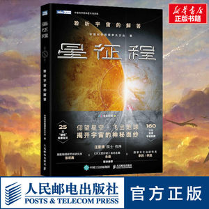 星征程聆听宇宙的解答中国科学院国家天文台著科普读物其它专业科技新华书店正版图书籍人民邮电出版社