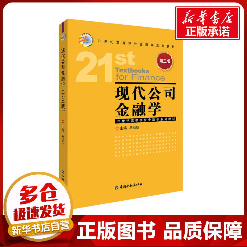 现代公司金融学 第3版 马亚明 编 广告营销大中专 新华书店正版图书籍 中国金融出版社