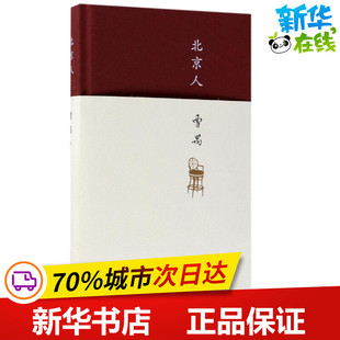 北京人 曹禺 著 著 戏剧表演文学 新华书店正版图书籍 北京十月文艺出版社
