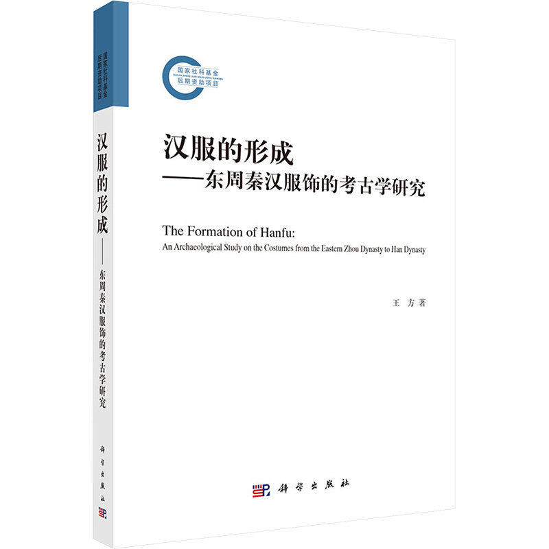 汉服的形成&mdash;&mdash;东周秦汉服饰的考古学研究 王方 著 中国文化/民俗专业科技 新华书店正版图书籍 科学出版社
