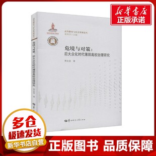 图书籍 社 著 教育 教育普及文教 编 贾永堂 董泽芳 华中师范大学出版 危境与对策 新华书店正版 后大众化时代薄弱高校治理研究