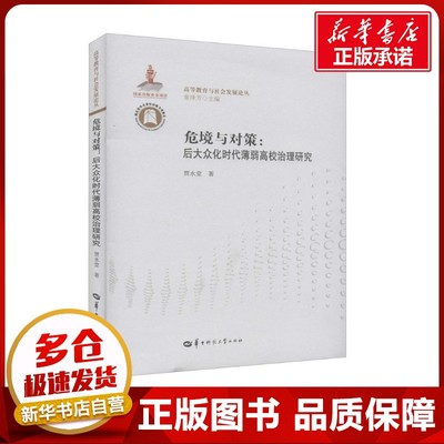 危境与对策:后大众化时代薄弱高校治理研究 贾永堂 著 董泽芳 编 教育/教育普及文教 新华书店正版图书籍 华中师范大学出版社