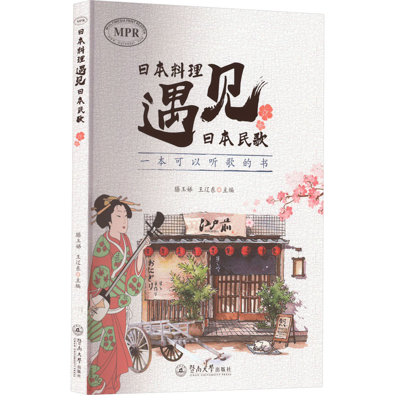 日本料理遇见日本民歌 滕玉娣,王辽东 编 日韩文学/亚洲文学文学 新华书店正版图书籍 暨南大学出版社