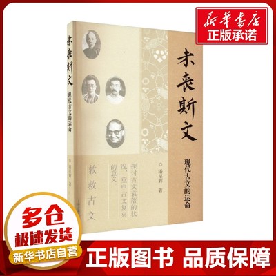 未丧斯文 现代古文的运命 潘星辉 著 语言文字文学 新华书店正版图书籍 上海古籍出版社