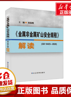 《金属非金属矿山安全规程》(GB 16423-2020)解读 祁保明 编 矿业技术专业科技 新华书店正版图书籍 应急管理出版社