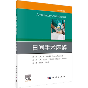 日间手术麻醉 (美)麦克尔·T.沃尔什(Michael T.Walsh) 编 王宏伟,方向明 译 外科学生活 新华书店正版图书籍 科学出版社
