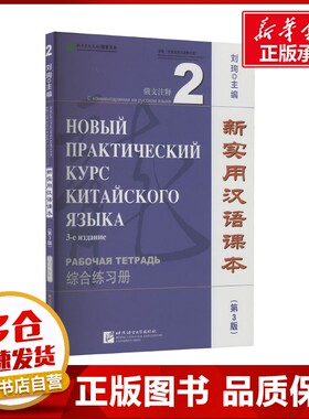 新实用汉语课本 俄文注释 2 综合练习册(第3版) 刘珣 编 语言文字文教 新华书店正版图书籍 北京语言大学出版社
