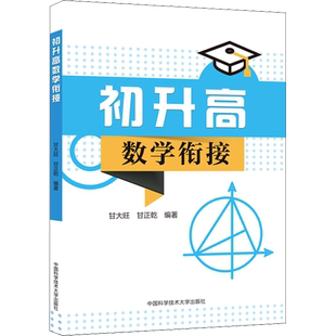 初升高数学衔接 甘大旺,甘正乾 编 中学教辅文教 新华书店正版图书籍 中国科学技术大学出版社