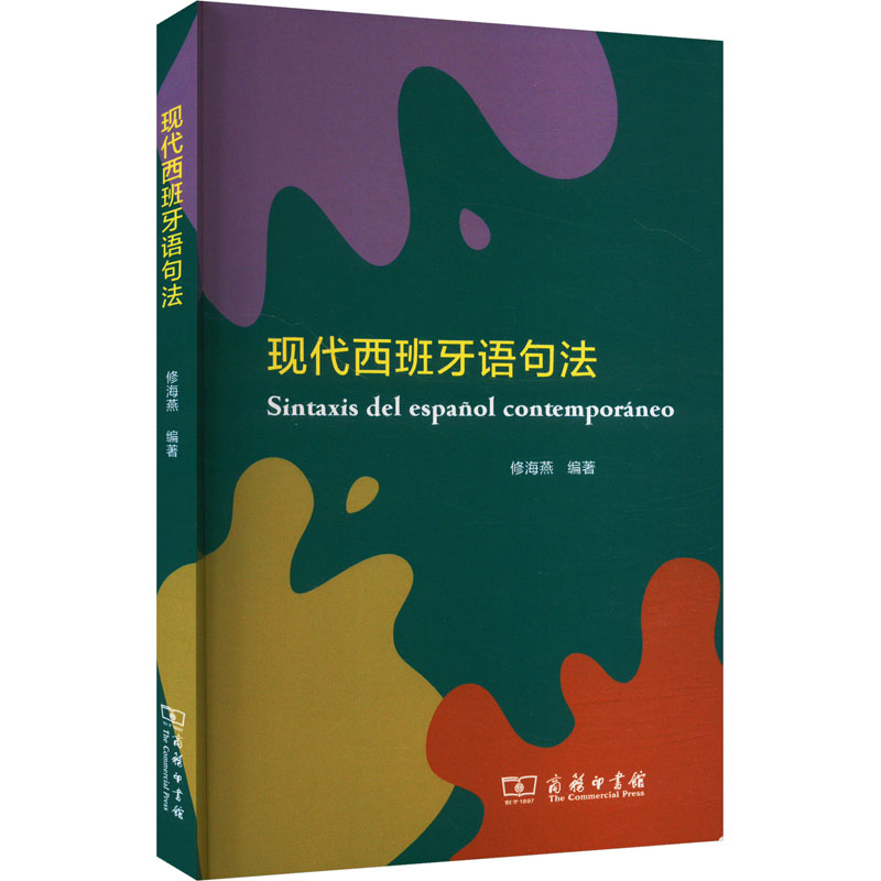 现代西班牙语句法 修海燕 编 其它语系文教 新华书店正版图书籍 商务印书馆图片
