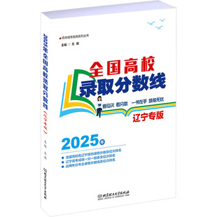 2025年全国高校录取分数线 辽宁专版 文祺 编 中学教材文教 新华书店正版图书籍 北京理工大学出版社
