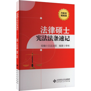 法律硕士宪法法条速记 李彬 编 考研(新)社科 新华书店正版图书籍 北京师范大学出版社