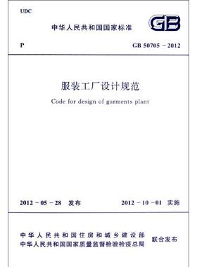 服装工厂设计规范GB50705-2012 中国纺织工业联合会 著作 著 建筑/水利（新）专业科技 新华书店正版图书籍 中国计划出版社