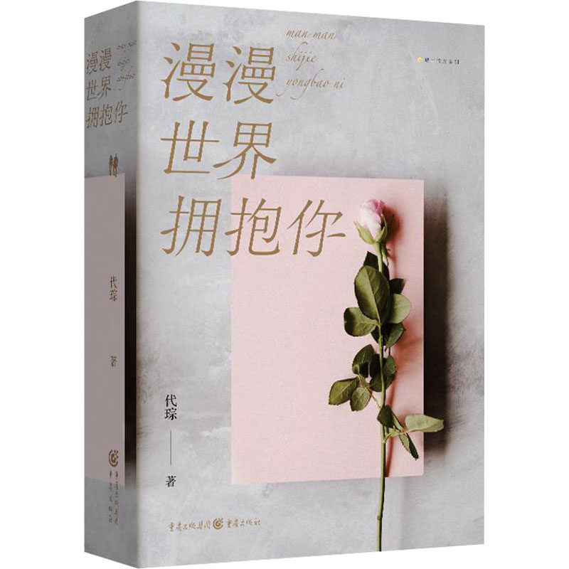 漫漫世界拥抱你(全2册) 代琮 著 青春/都市/言情/轻小说文学 新华书店正版图书籍 重庆出版社