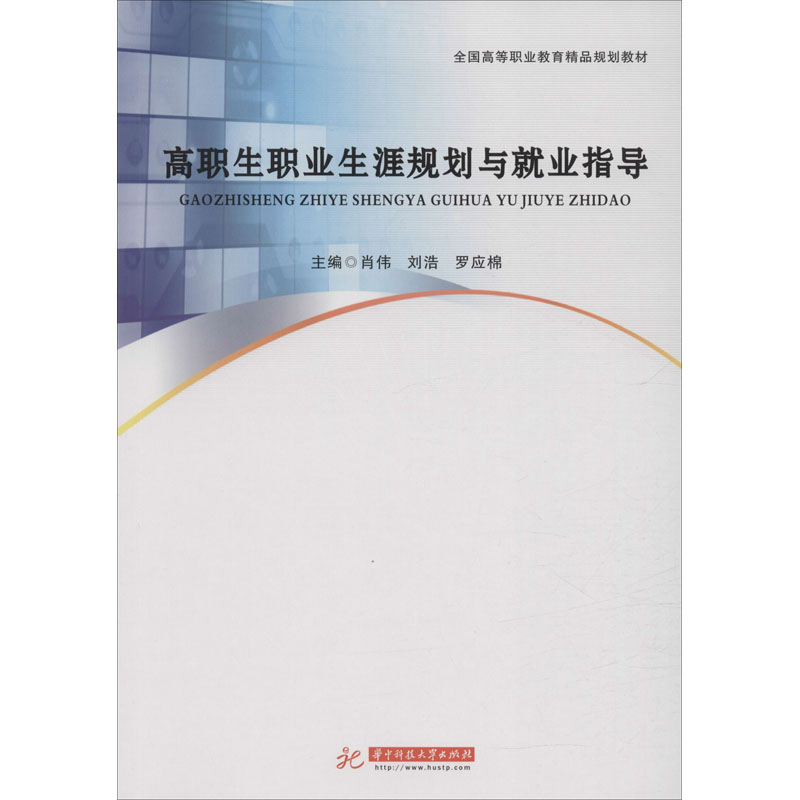 高职生职业生涯规划与就业指导 肖伟,刘浩,罗应棉 编 大学教材大中专 新华书店正版图书籍 华中科技大学出版社
