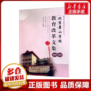 北京景山学校教育改革文集(2000-2010) 范禄燕 编 育儿其他文教 新华书店正版图书籍 人民教育出版社
