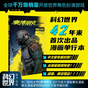 赛博朋克2077：创伤小组 【美】卡伦·邦恩/米格尔·巴尔德拉马 著 赵伟轩 译 【西】米格尔·巴尔德拉马 绘 科幻小说文学