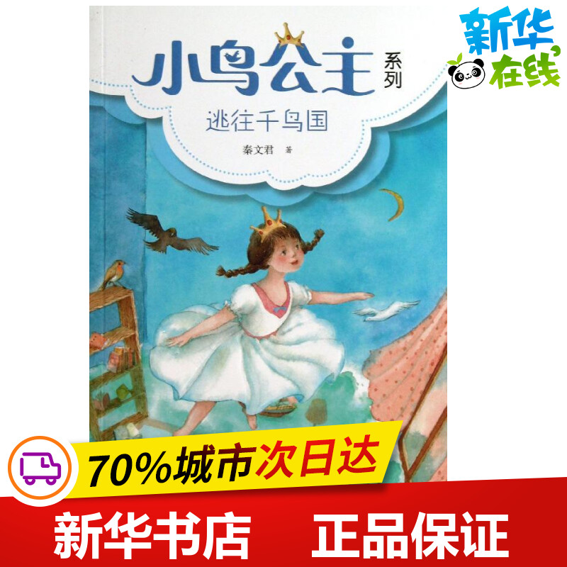逃往千鸟国 秦文君 著作 绘本/图画书/少儿动漫书少儿 新华书店正版