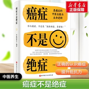 癌症不是绝症——患癌后的中医自救与生命逆转 中医师雪子 编著 编 中医养生生活 新华书店正版图书籍 北京科学技术出版社