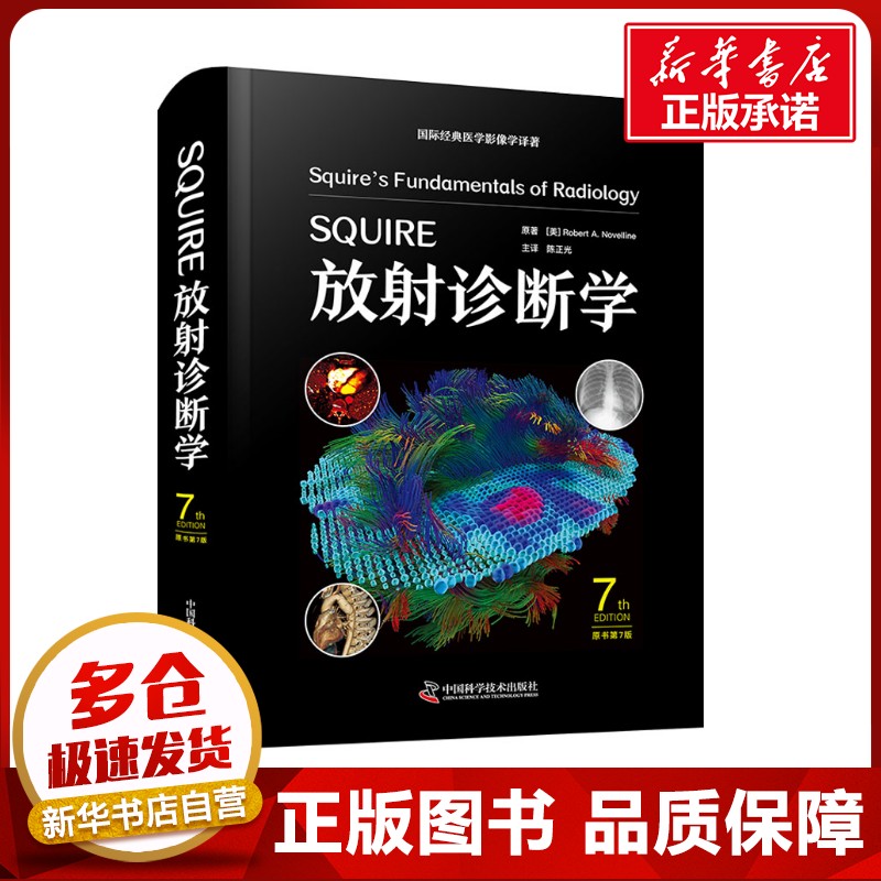 SQUIRE放射诊断学 原书第7版 (美)罗伯特·A.诺维林(Robert A.Novelline) 著 陈正光 译 临床医学生活 新华书店正版图书籍