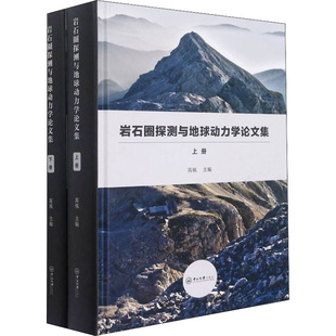 岩石圈探测与地球动力学论文集(全2册) 高锐 编 冶金工业专业科技 新华书店正版图书籍 中山大学出版社