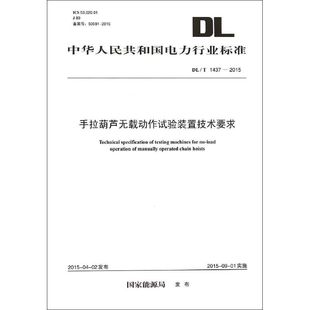 社 新 圖書籍 水利 建筑 手拉葫蘆無載動(dòng)作試驗(yàn)裝 發(fā)布 中國電力出版 著 專業(yè)科技 置技術(shù)要求 國家能源局 新華書店正版