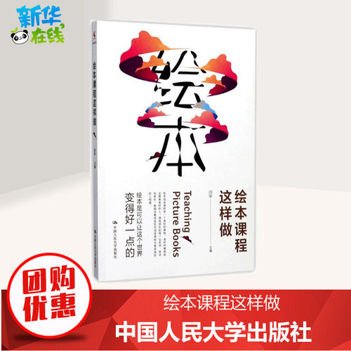 绘本课程这样做 闫学 主编 著 社会实用教材文教 新华书店正版图书籍 中国人民大学出版社