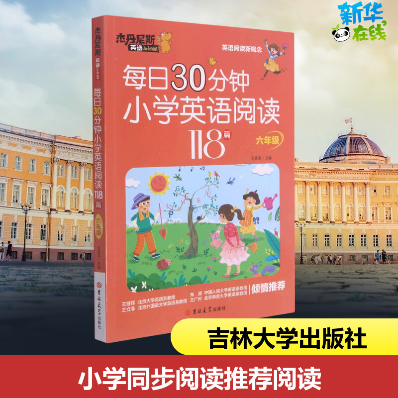 每日30分钟小学英语阅读118篇 6年级范真真编小学教辅文教新华书店正版图书籍吉林大学出版社