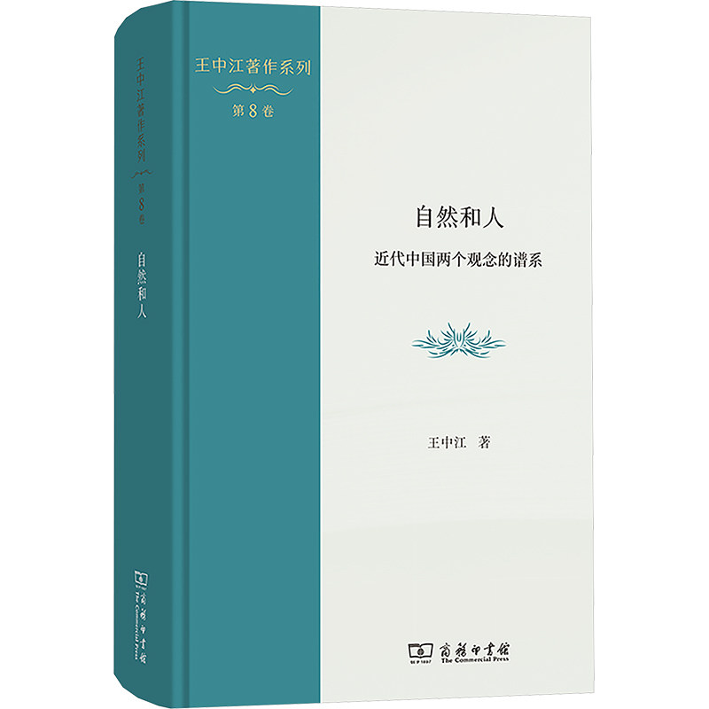 自然和人 近代中国两个观念的谱系 王中江 著 中国哲学经管、励志 新华书店正版图书籍 商务印书馆