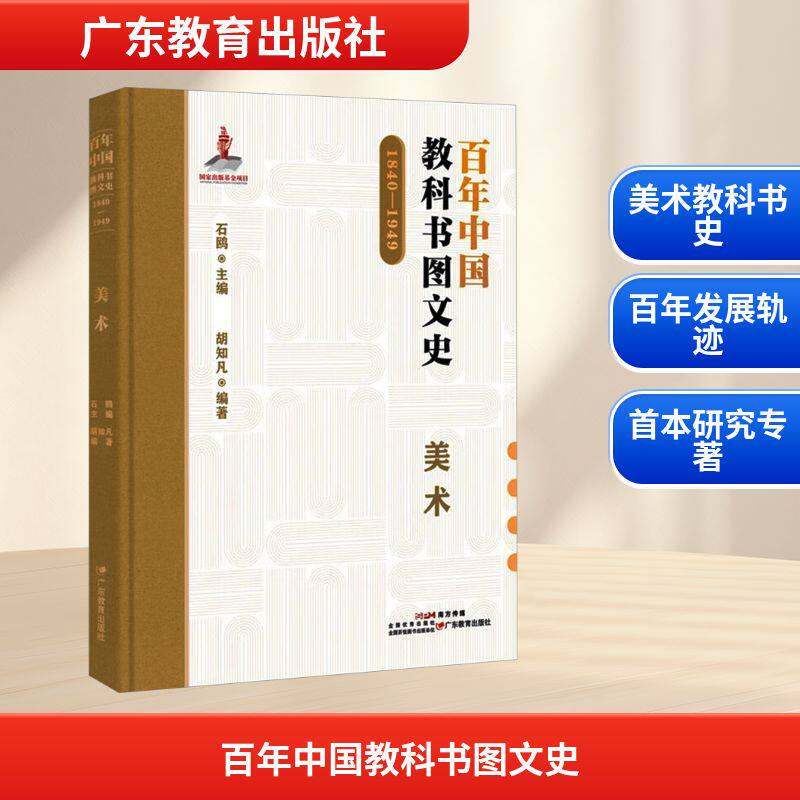 百年中国教科书图文史 1840—1949 美术 石鸥 主编;胡知凡 编著 编 育儿其他文教 新华书店正版图书籍 广东教育出版社