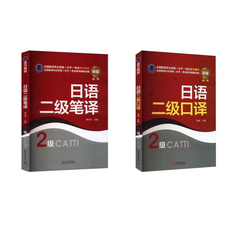 日语二级翻译教材 口译+笔译 张威 著等 英语翻译资格考试文教 新华书店正版图书籍 新世界出版社