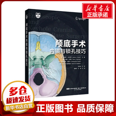 颅底手术内镜与锁孔技巧 (美)詹姆斯·J.埃文斯 等 编 鲁晓杰,王清 译 外科学生活 新华书店正版图书籍 辽宁科学技术出版社