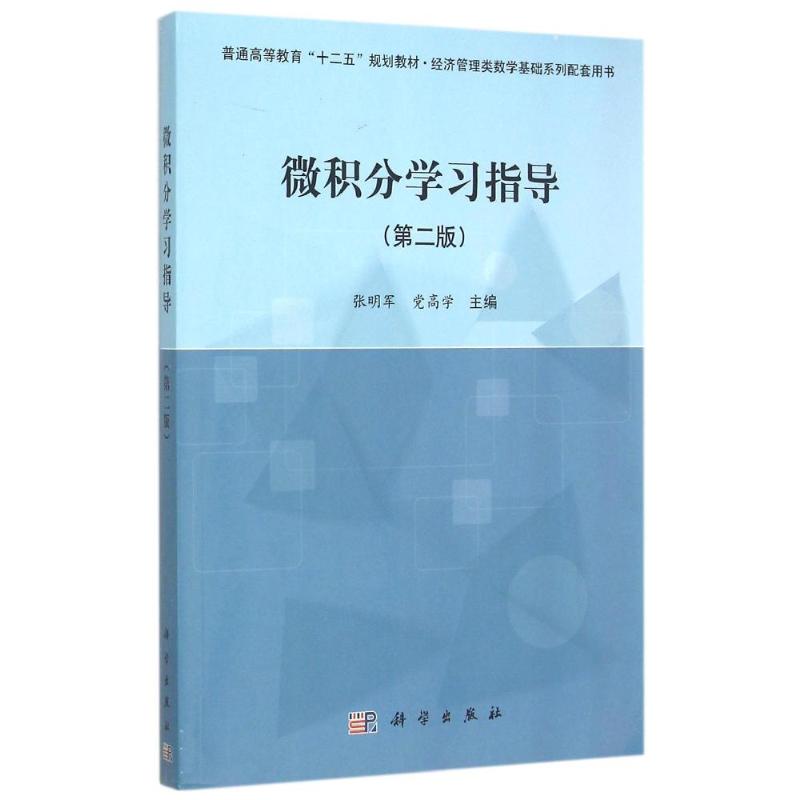 (按需印刷POD版)微积分学习指导(第2版)/张明军 张明军，党高学 著 自由组合套装大中专 新华书店正版图书籍 科学出版社