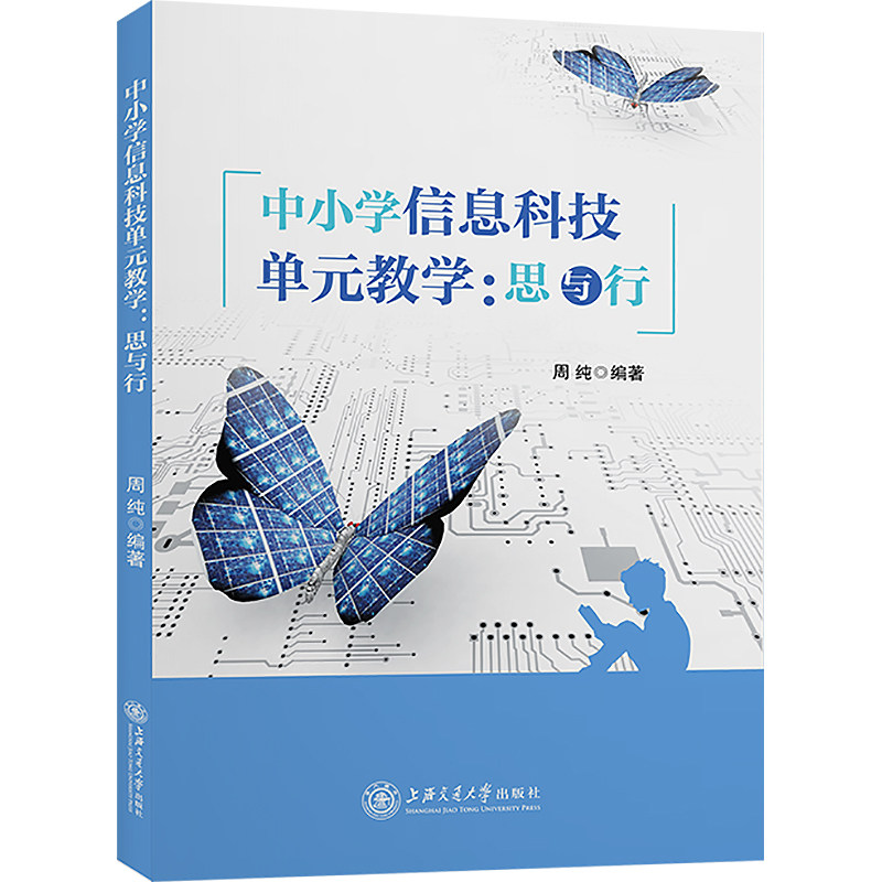 中小学信息科技单元教学:思与行 周纯 编 中学教辅文教 新华书店正版图书籍 上海交通大学出版社