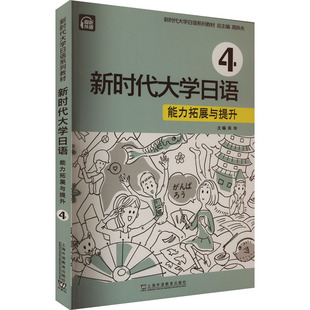 图书籍 社 周异夫 编 日语文教 等 第4册 吴玲 上海外语教育出版 新时代大学日语 新华书店正版 能力拓展与提升