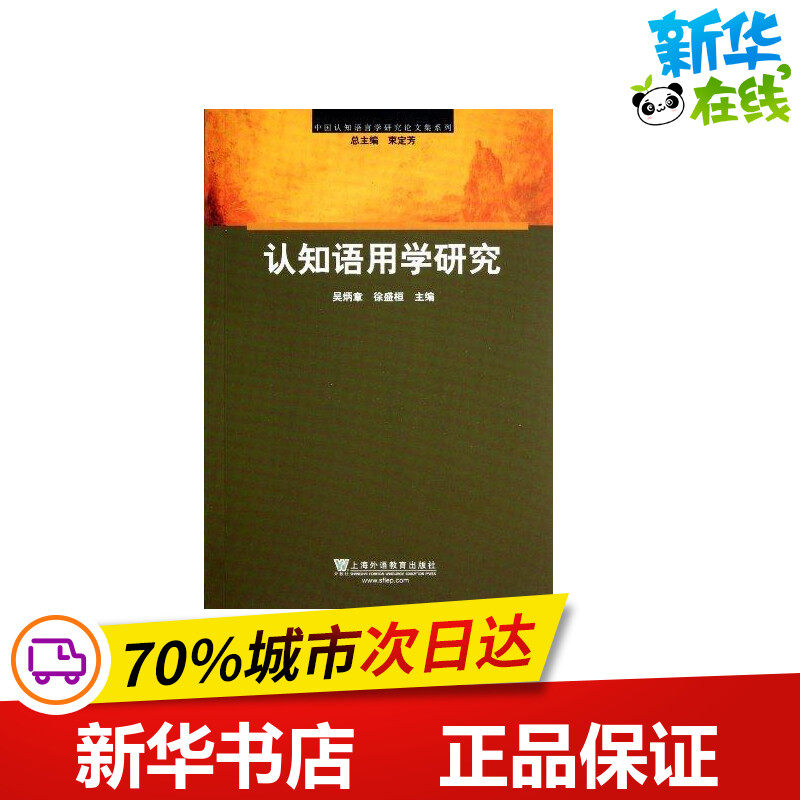 语用学研究中国认知语言学研究书籍 新华书店正版语言 汉语 新华在线图书专营店 淘优券