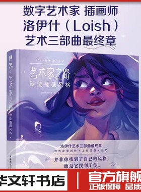 艺术家之路 塑造插画风格 Loish洛伊什插画师画集画册作品集 插画教程插画思路灵感手册 人民邮电出版社