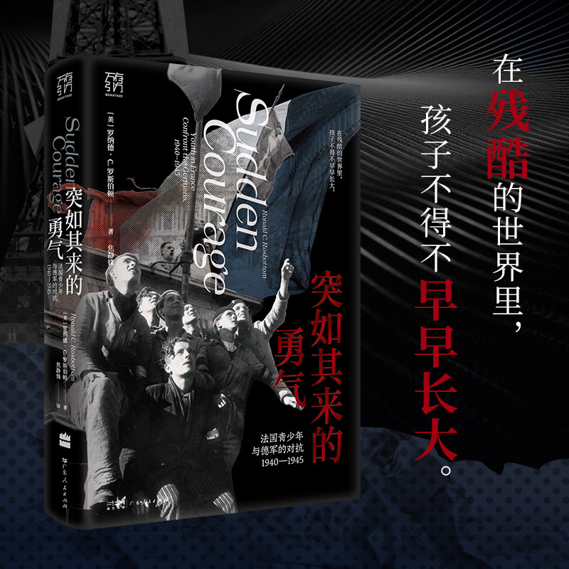 突如其来的勇气 法国青少年与德军的对抗1940-1945 (美)罗纳德·C.罗斯伯顿 著 焦静姝 译 欧洲史社科 新华书店正版图书籍