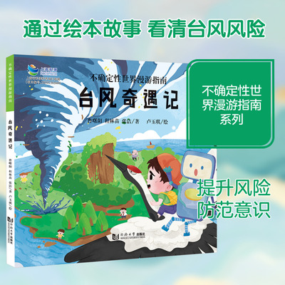 台风奇遇记 曹曙阳,程林苗,张洁 著 著 科普百科少儿 新华书店正版图书籍 同济大学出版社