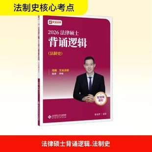 2026法律硕士背诵逻辑(法制史) 李彬 编 法律职业资格考试社科 新华书店正版图书籍 北京师范大学出版社