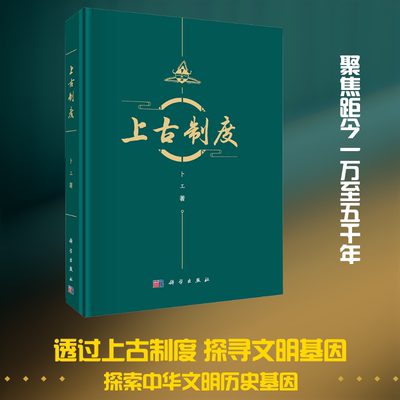 上古制度 卜工 著 著 文物/考古社科 新华书店正版图书籍 科学出版社