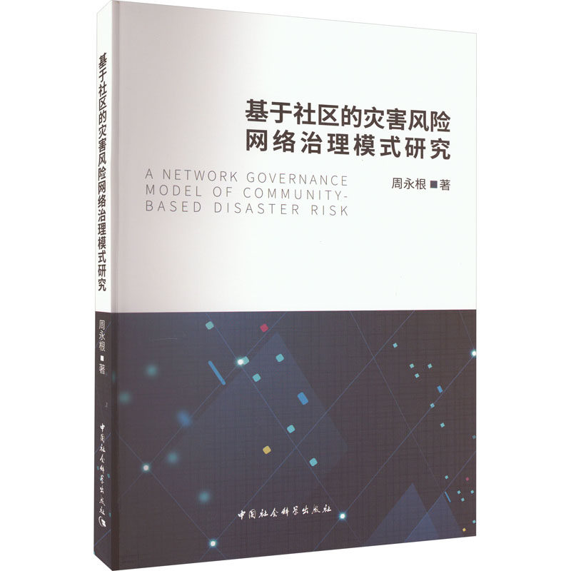 基于社区的灾害风险网络治理模式研究 周永根 著 网络通信（新）专业科技 新华书店正版图书籍 中国社会科学出版社