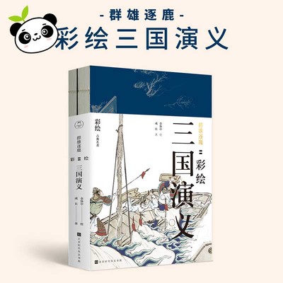 群雄逐鹿 彩绘三国演义(2册) 成长 著 金协中 绘 绘画（新）艺术 新华书店正版图书籍 北京时代华文书局