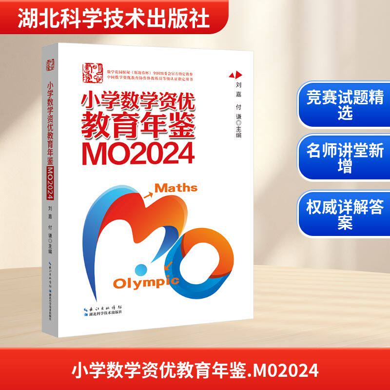 2025年适用 小学数学资优教育年鉴 MO2024 数学竞赛年鉴 小升初择校考试母题源泉真题奥数奥林匹克竞赛试题全国联赛思维训练总复习