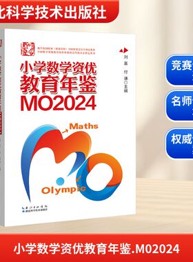 2025年适用 小学数学资优教育年鉴 MO2024 数学竞赛年鉴 小升初择校考试母题源泉真题奥数奥林匹克竞赛试题全国联赛思维训练总复习
